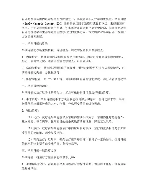早期胃癌一线治疗方案