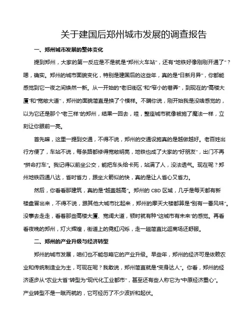 关于建国后郑州城市发展的调查报告