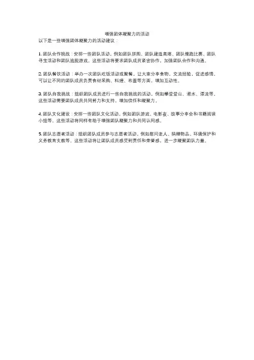 增强团体凝聚力的活动