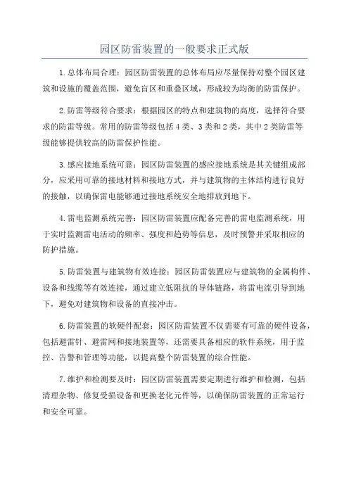 园区防雷装置的一般要求正式版