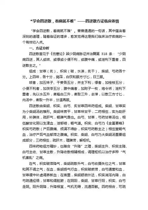 ?“学会四逆散，看病就不难”——四逆散方证临床体悟