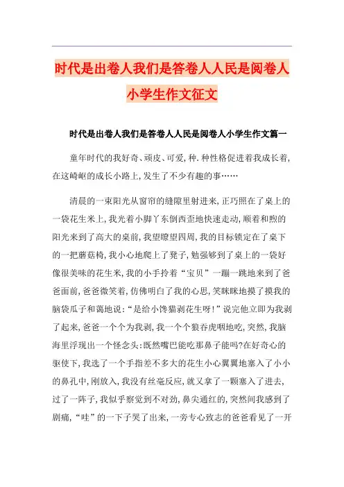 时代是出卷人我们是答卷人人民是阅卷人小学生作文征文