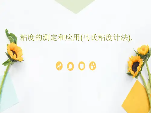 粘度的测定和应用(乌氏粘度计法).共26页