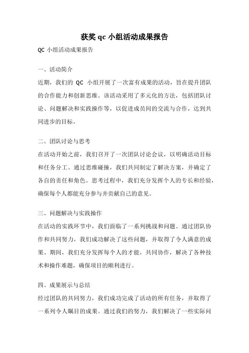 获奖qc小组活动成果报告
