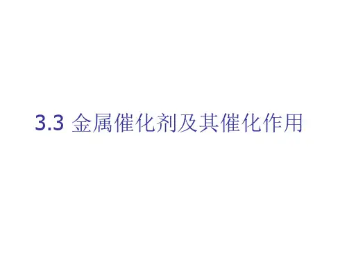 3.3 金属催化剂及其催化作用