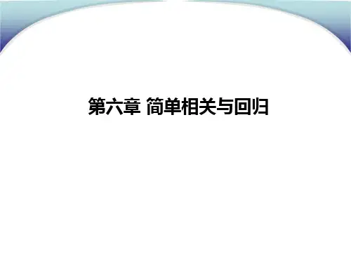 第六章-相关与回归
