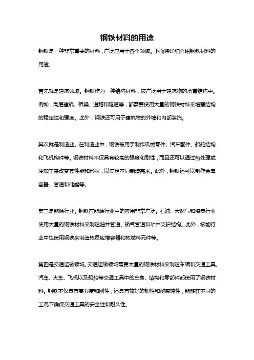 钢铁材料的用途
