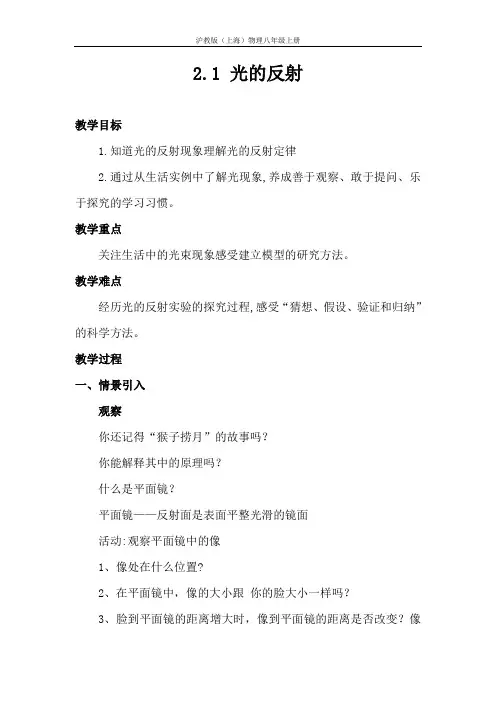 沪教版(上海)物理八年级第一学期 2-1 光的反射 教案