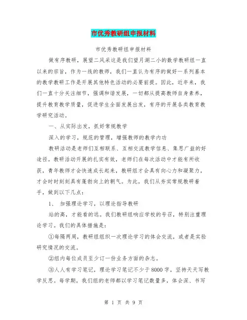 市优秀教研组申报材料(最新篇)