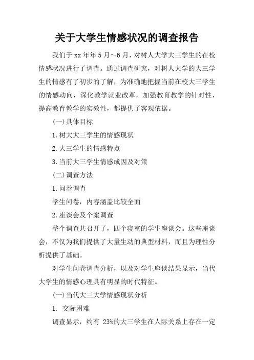 关于大学生情感状况的调查报告