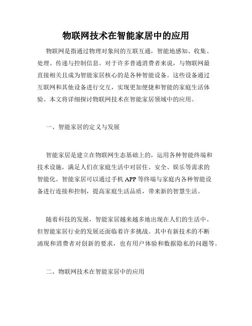 物联网技术在智能家居中的应用
