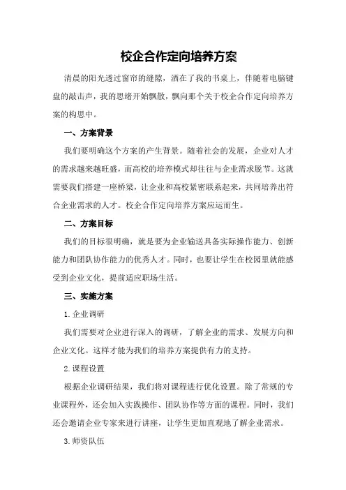 校企合作定向培养方案