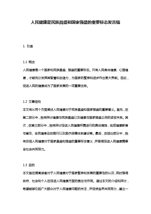 人民健康是民族昌盛和国家强盛的重要标志发言稿