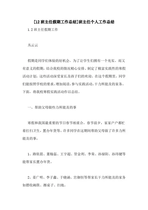 [12班主任假期工作总结]班主任个人工作总结