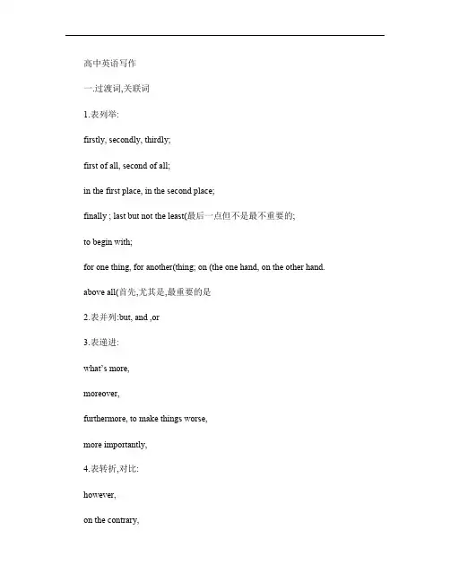 高中英语写作过渡词、句型转换