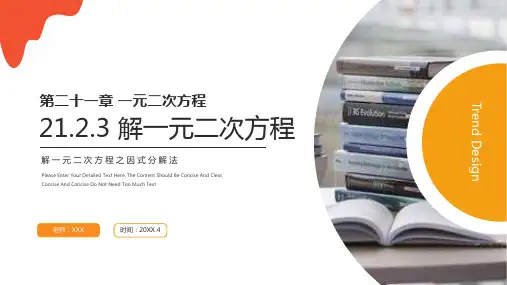 《 解一元二次方程之因式分解法》九年级初三数学上册PPT课件(第21.2.3 课时)