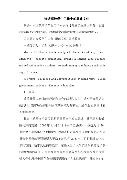 高校学生工作中廉政文化论文
