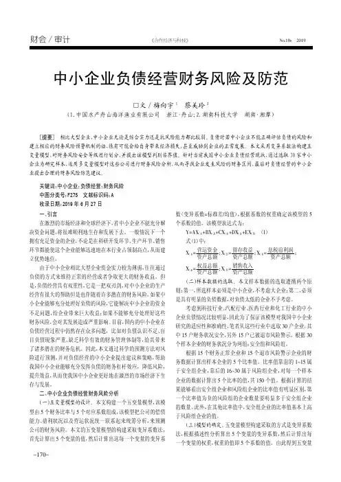 中小企业负债经营财务风险及防范