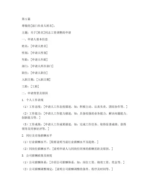 工资调整申请书格式模板(3篇)