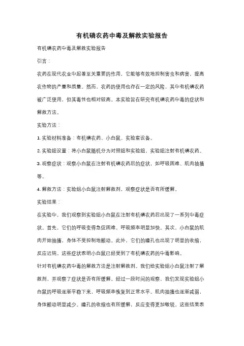 有机磷农药中毒及解救实验报告