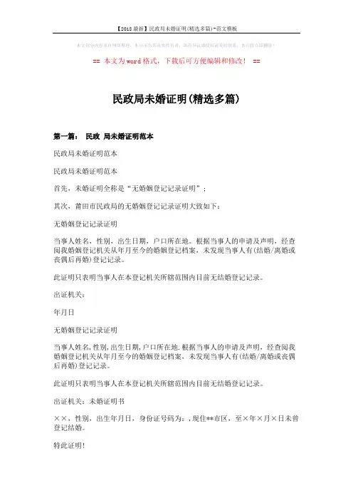 【2018最新】民政局未婚证明(精选多篇)-范文模板 (5页)
