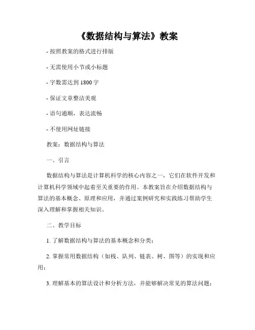 《数据结构与算法》教案