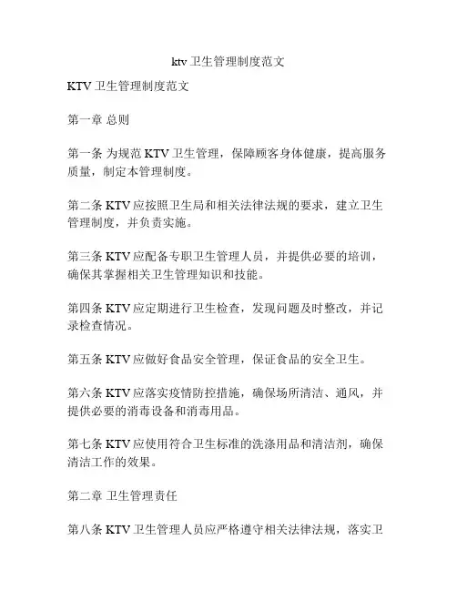 ktv卫生管理制度范文