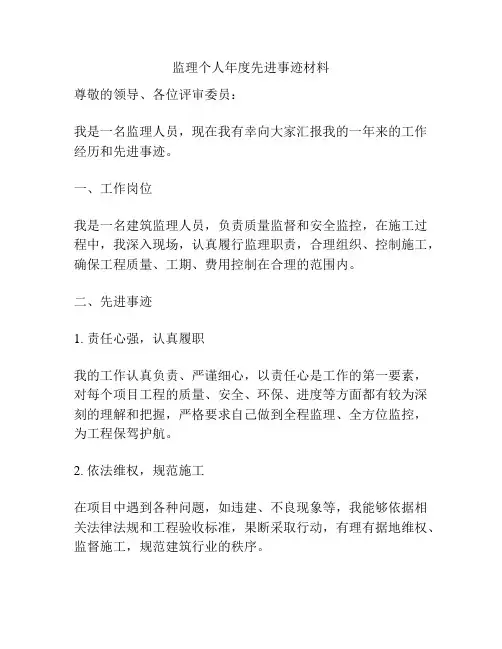 监理个人年度先进事迹材料