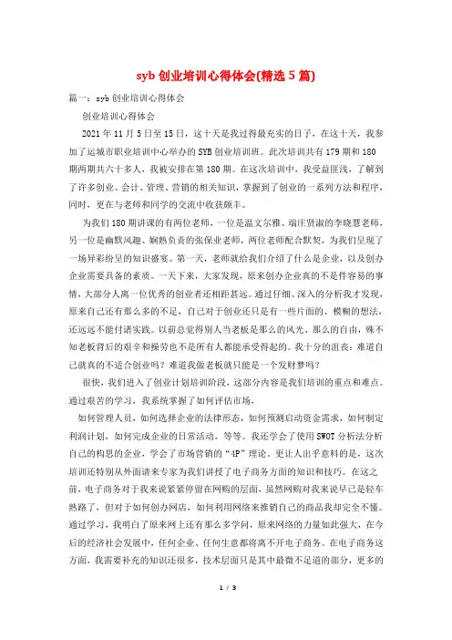 syb创业培训心得体会(精选5篇)