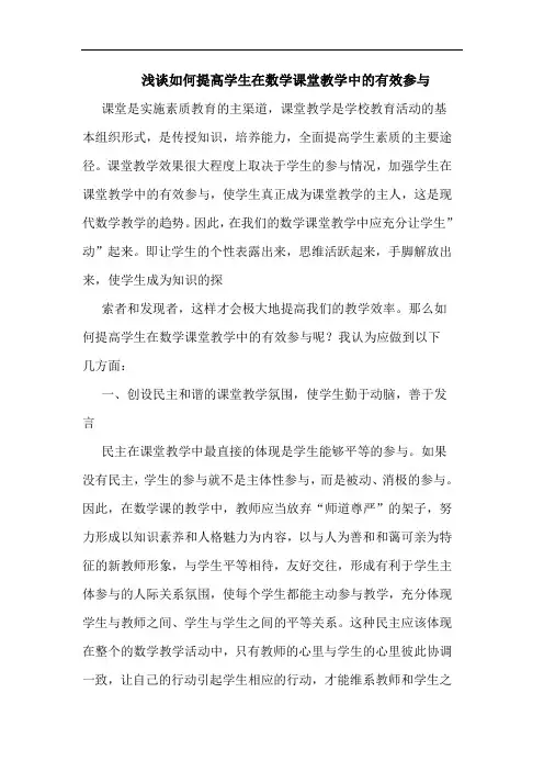 如何提高学生在数学课堂教学中的有效参与