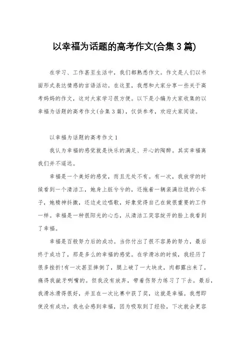 以幸福为话题的高考作文(合集3篇)