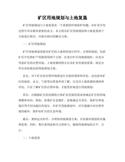 矿区用地规划与土地复垦