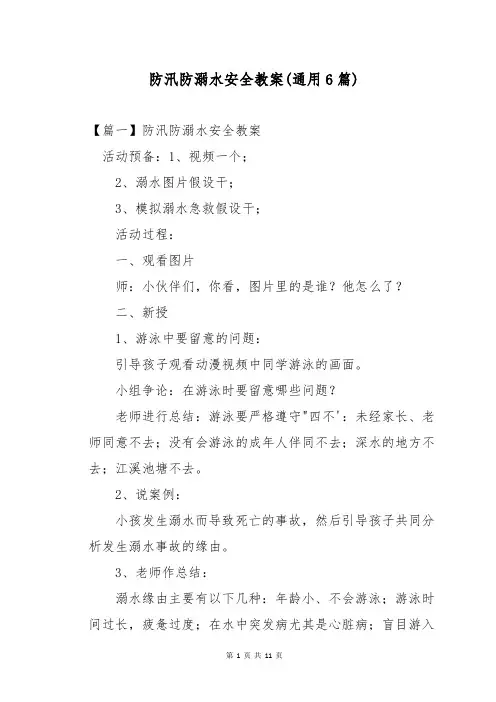 防汛防溺水安全教案(通用6篇)