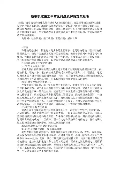 地铁轨道施工中常见问题及解决对策思考