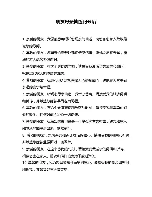 朋友母亲仙逝问候语
