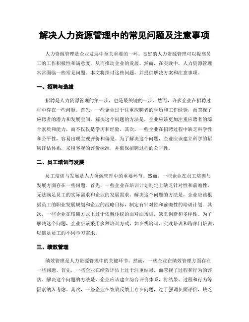解决人力资源管理中的常见问题及注意事项