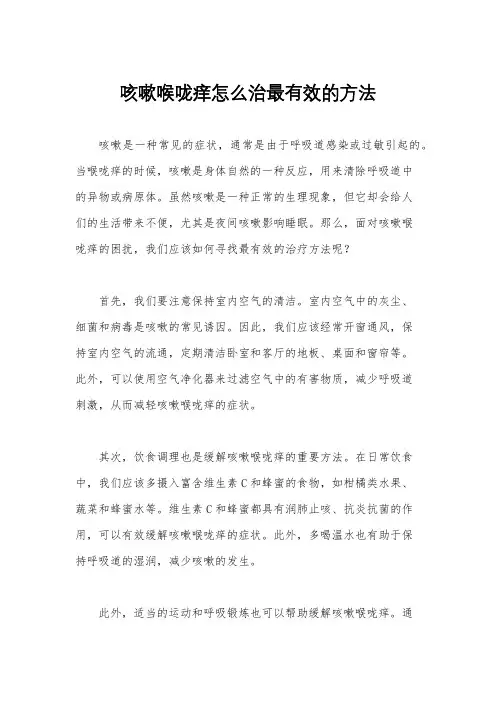 咳嗽喉咙痒怎么治最有效的方法