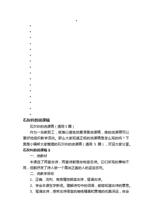 石灰吟的说课稿（通用5篇）