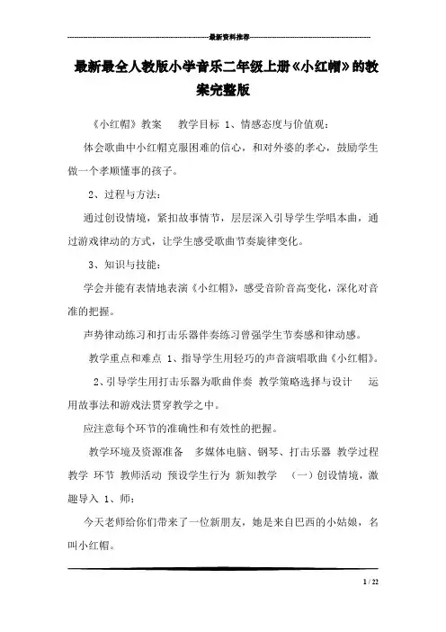 最新最全人教版小学音乐二年级上册《小红帽》的教案完整版