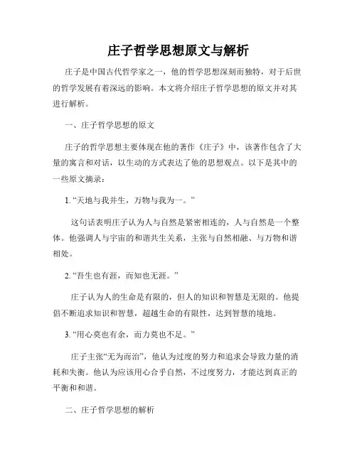 庄子哲学思想原文与解析
