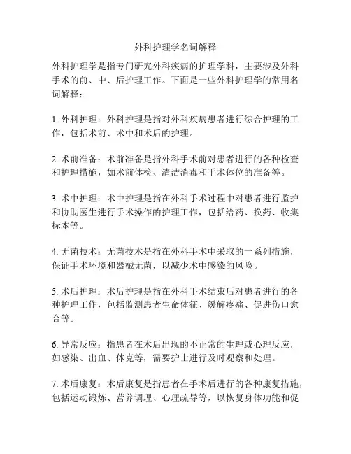 外科护理学名词解释