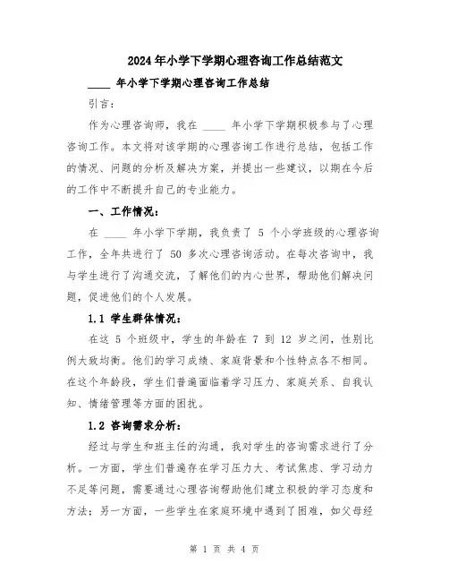 2024年小学下学期心理咨询工作总结范文
