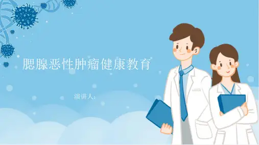 腮腺恶性肿瘤健康教育PPT课件