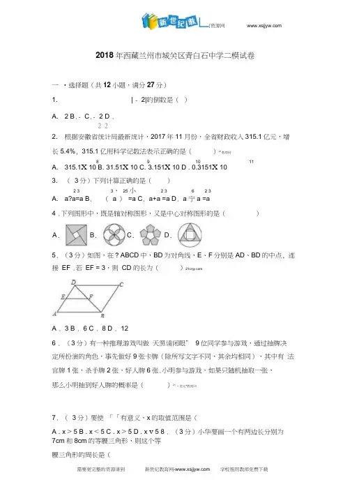 2018年西藏兰州市城关区中考二模数学试卷含答案解析(20200625044748)