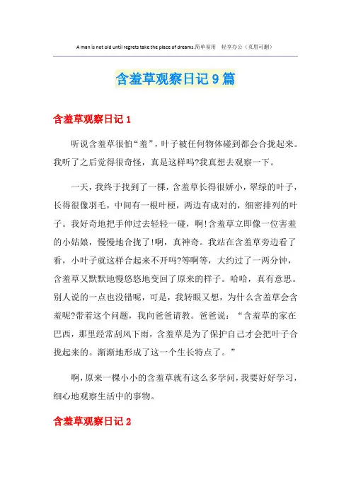 含羞草观察日记9篇