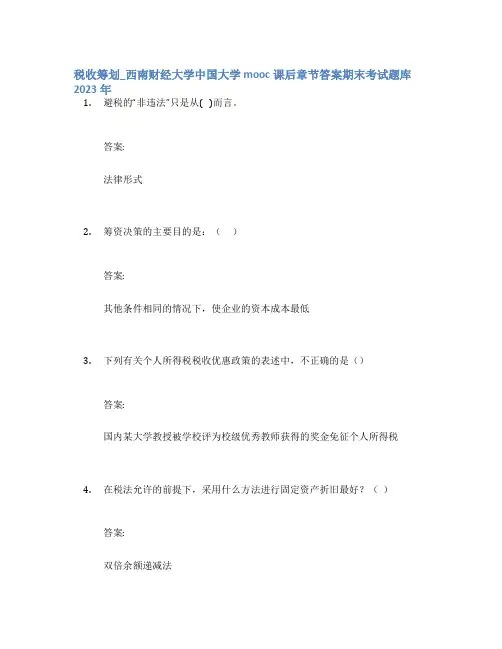 税收筹划_西南财经大学中国大学mooc课后章节答案期末考试题库2023年