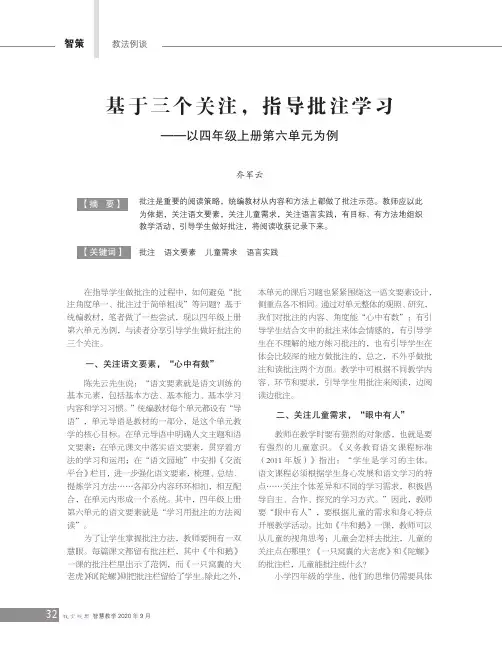 基于三个关注,指导批注学习——以四年级上册第六单元为例
