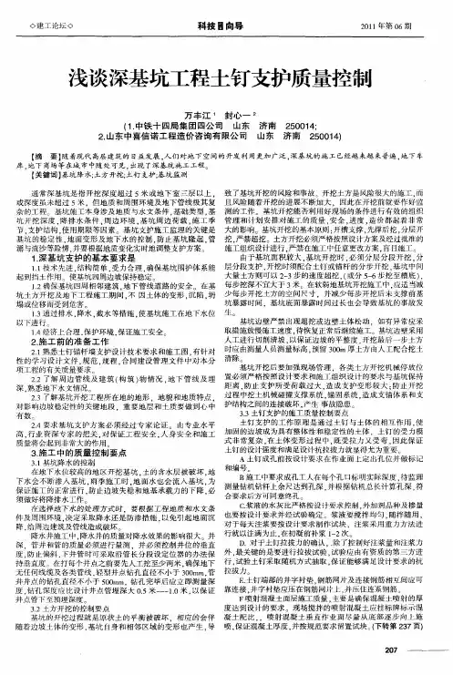 浅谈深基坑工程土钉支护质量控制