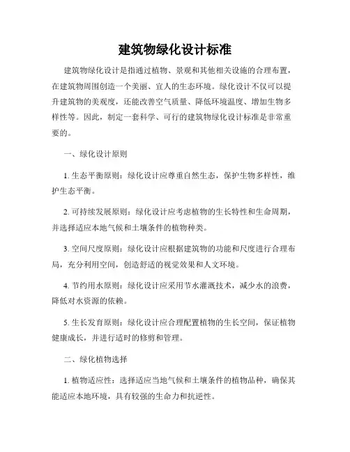 建筑物绿化设计标准