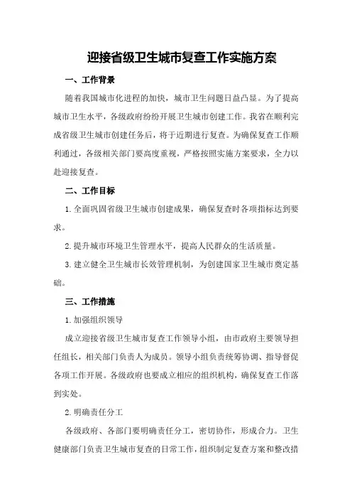 迎接省级卫生城市复查工作实施方案